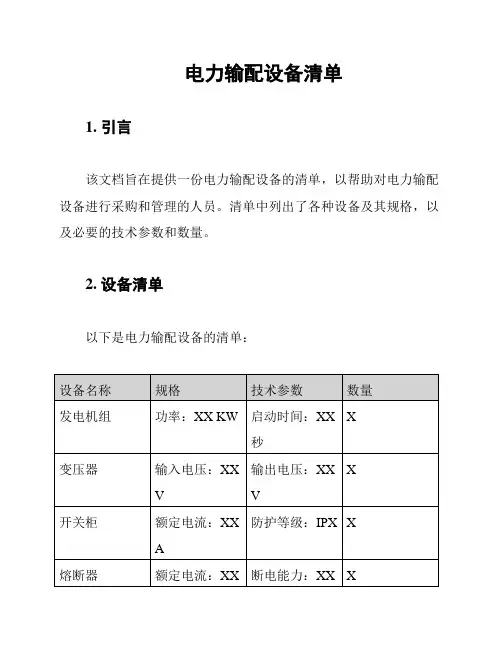 电力输配设备清单