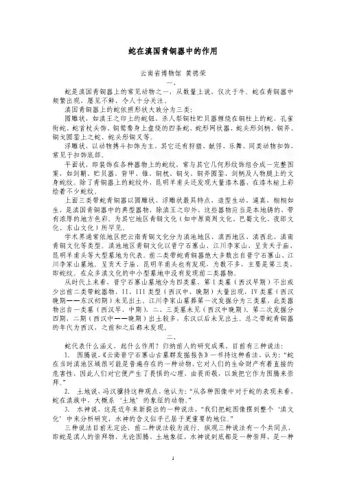 蛇在滇国青铜器中的作用