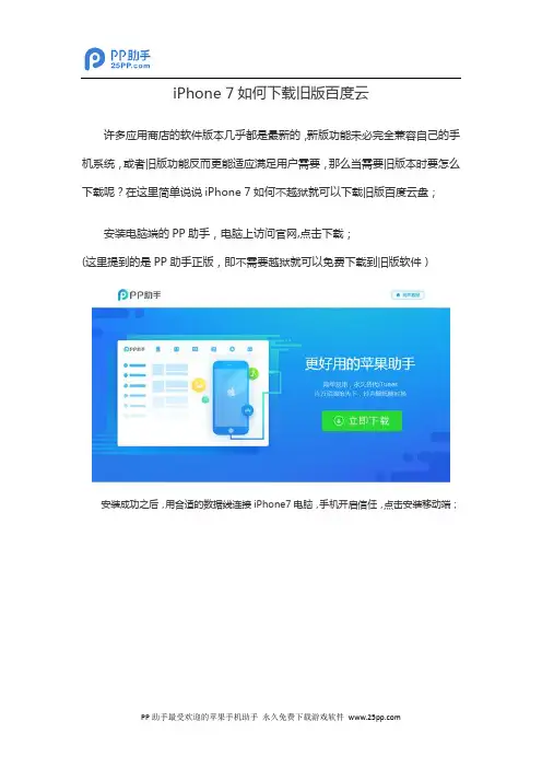 iPhone 7如何下载旧版百度云