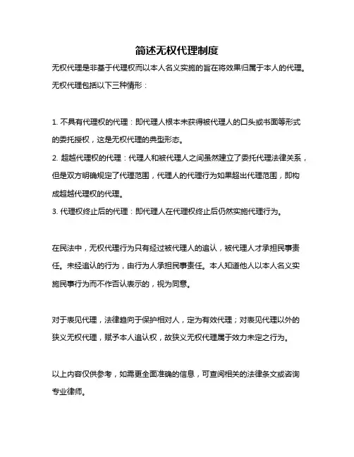 简述无权代理制度