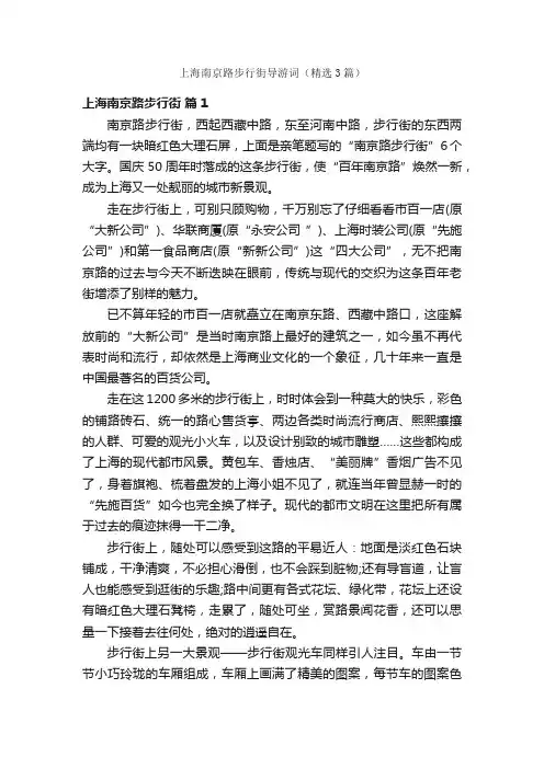 上海南京路步行街导游词（精选3篇）