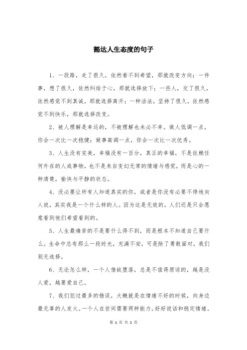 豁达人生态度的句子