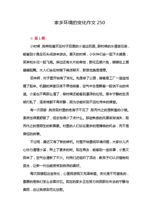 家乡环境的变化作文250