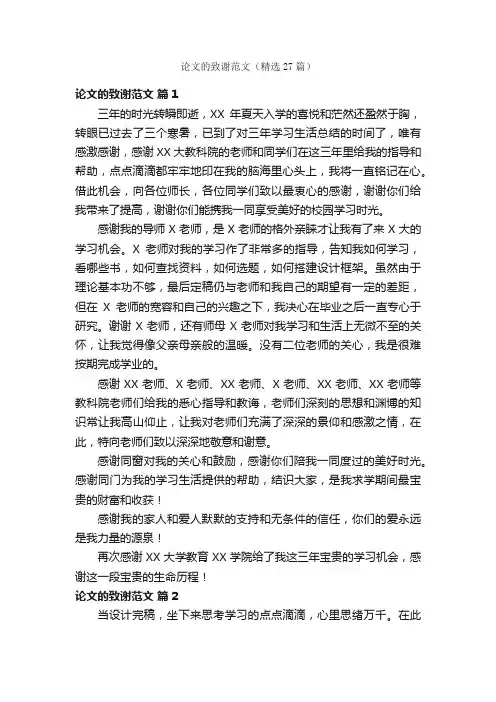 论文的致谢范文（精选27篇）