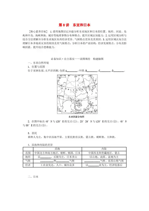 新教材2023版高中地理区域地理第8讲东亚和日本学案
