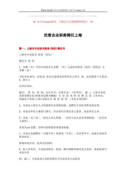 【2018-2019】民营企业职称聘任上海-实用word文档 (6页)