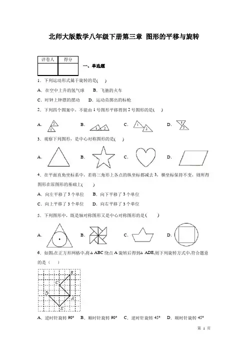 北师大版数学八年级下册第三章图形的平移与旋转 测试题及答案
