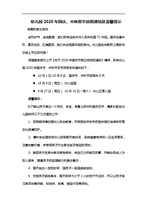 幼儿园2020年国庆、中秋双节放假通知及温馨提示