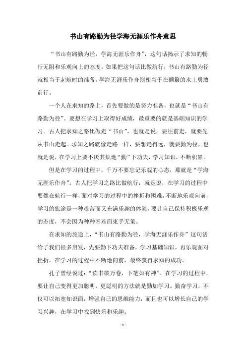 书山有路勤为径学海无涯乐作舟意思