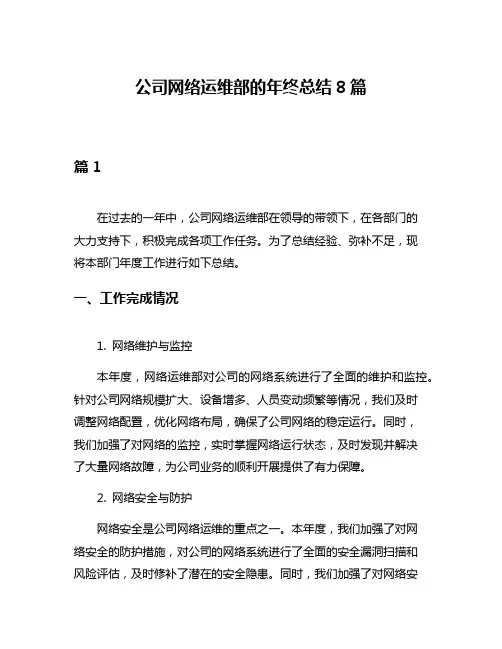 公司网络运维部的年终总结8篇