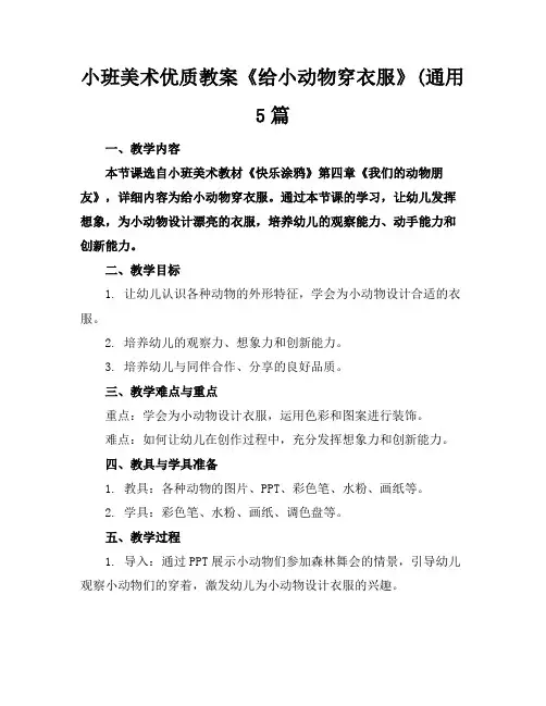 小班美术优质教案《给小动物穿衣服》(通用5篇