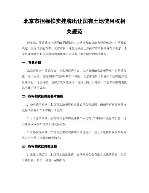 北京市招标拍卖挂牌出让国有土地使用权相关规范