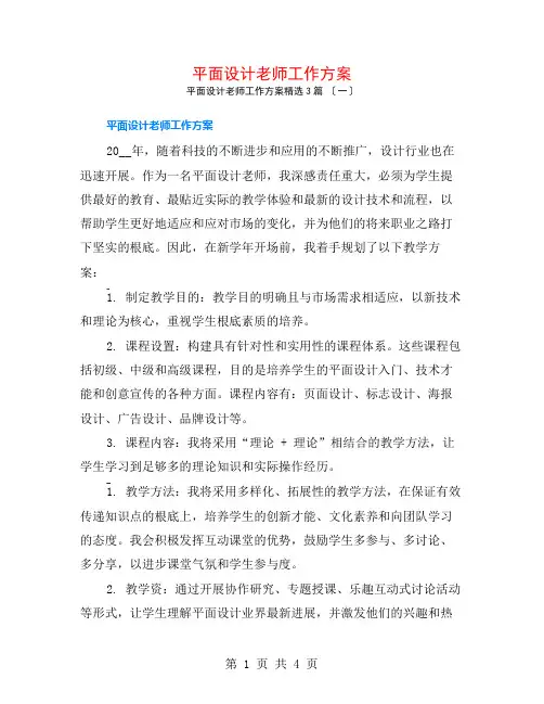 平面设计教师工作计划3篇