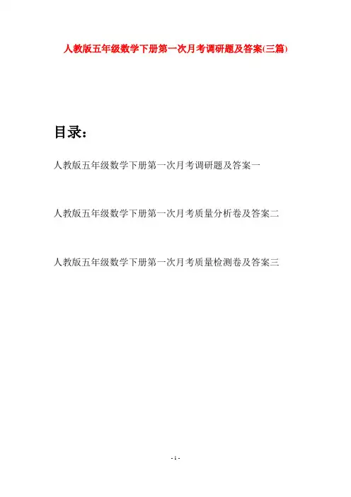 人教版五年级数学下册第一次月考调研题及答案(三篇)