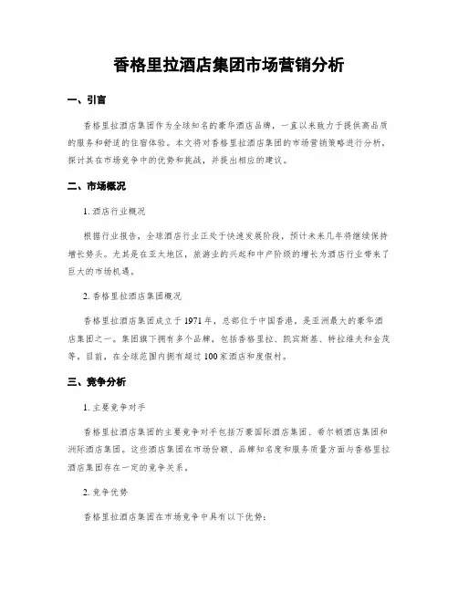 香格里拉酒店集团市场营销分析