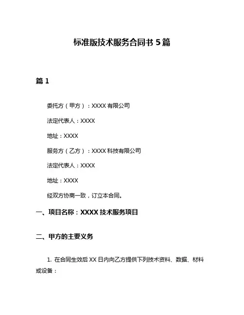 标准版技术服务合同书5篇