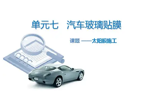 汽车玻璃贴膜