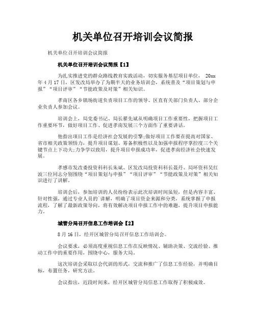 机关单位召开培训会议简报