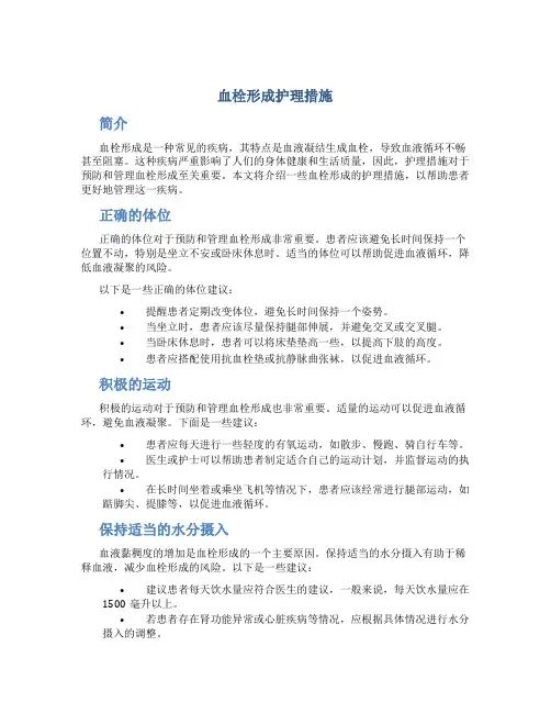 血栓形成护理措施