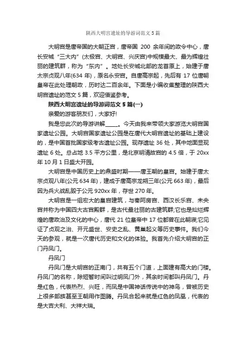 陕西大明宫遗址的导游词范文5篇_导游词范文_
