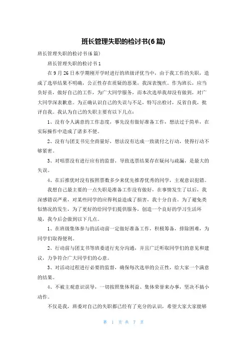 班长管理失职的检讨书(6篇)