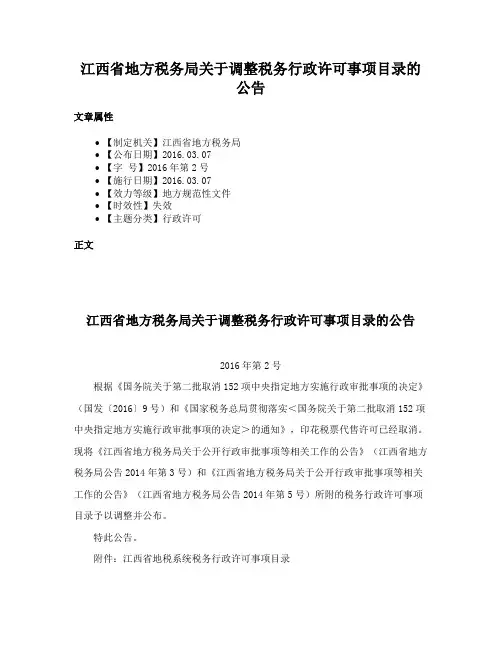 江西省地方税务局关于调整税务行政许可事项目录的公告