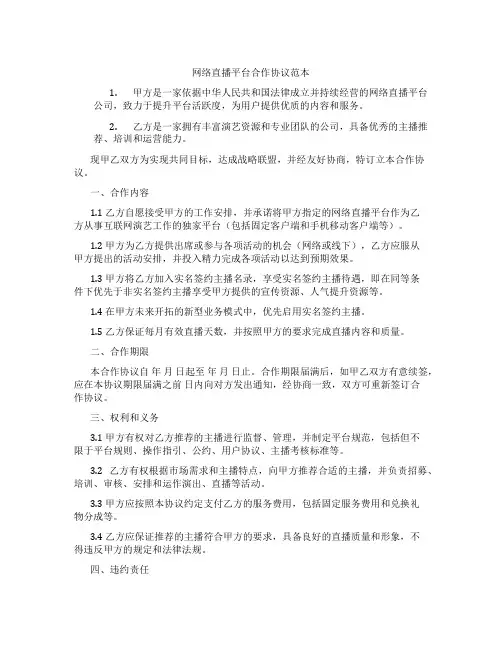 网络直播平台合作协议范本(标准版)