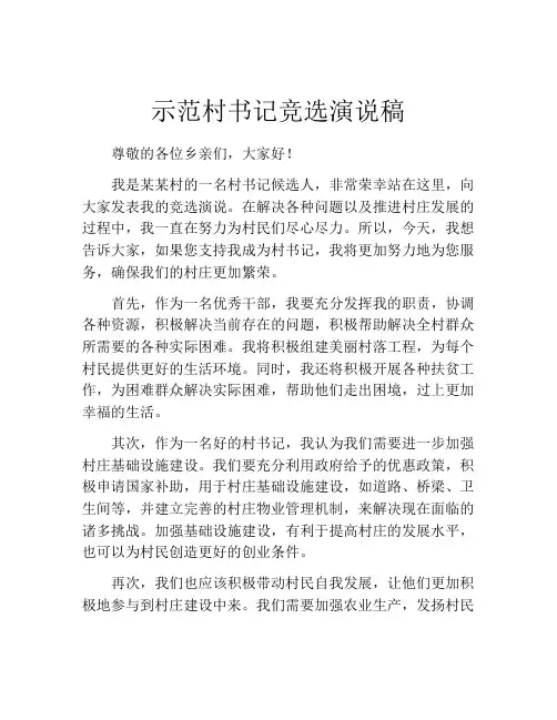 示范村书记竞选演说稿