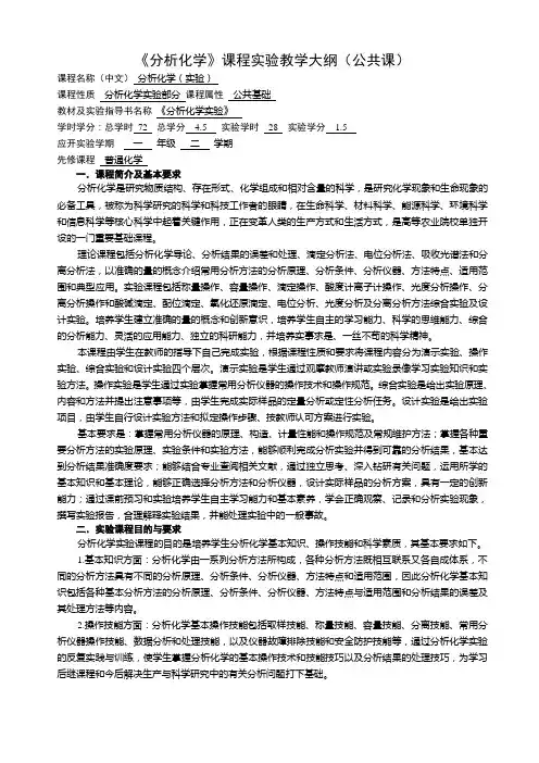 《分析化学》课程实验教学大纲(公共课).