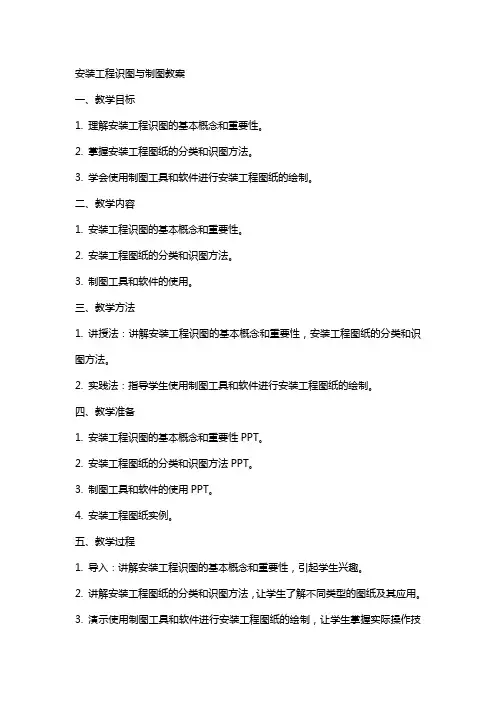 安装工程识图与制图教案