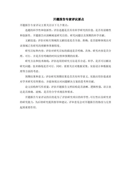 开题报告专家评议要点