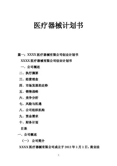 医疗器械计划书