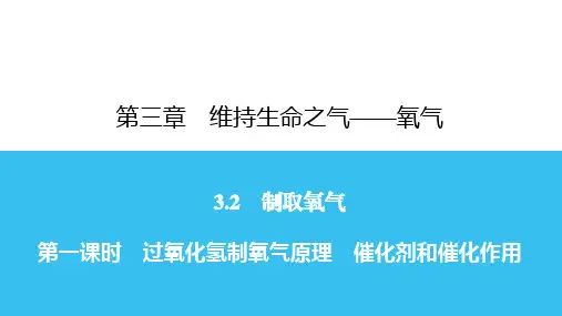 3.2 第1课时 过氧化氢制氧气原理 -秋科粤版九年级上册化学习题课件(共21张PPT)