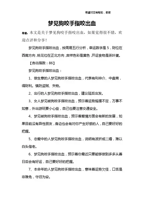 梦见狗咬手指咬出血