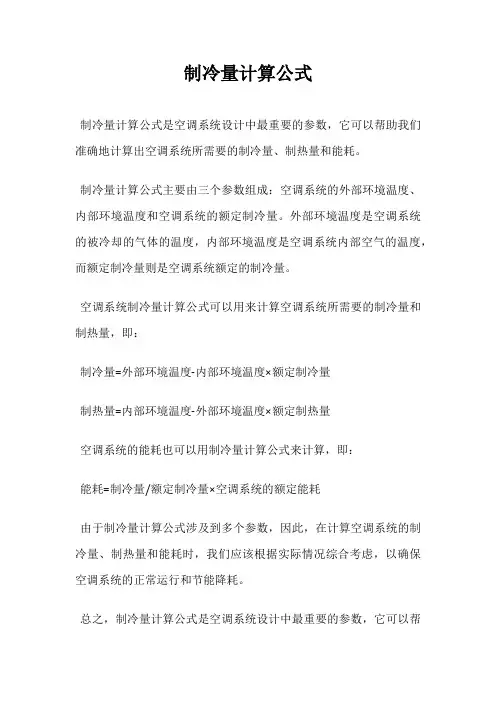 制冷量计算公式