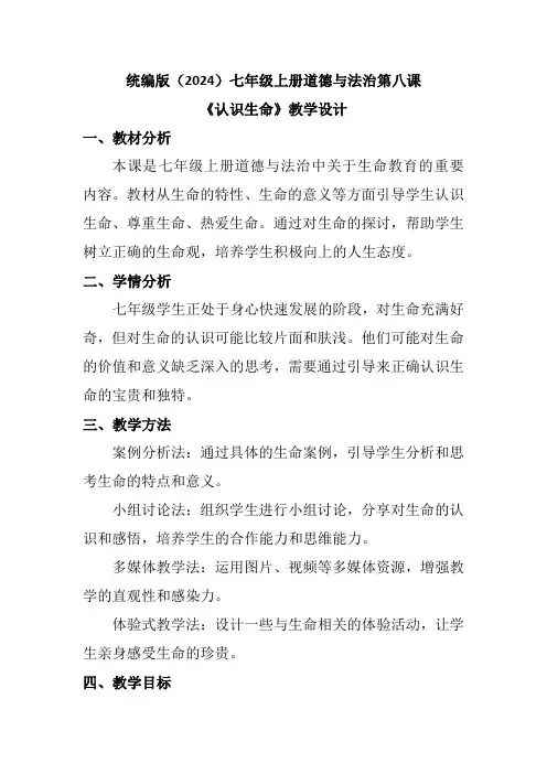 统编版(2024)七年级上册道德与法治第八课《认识生命》教学设计