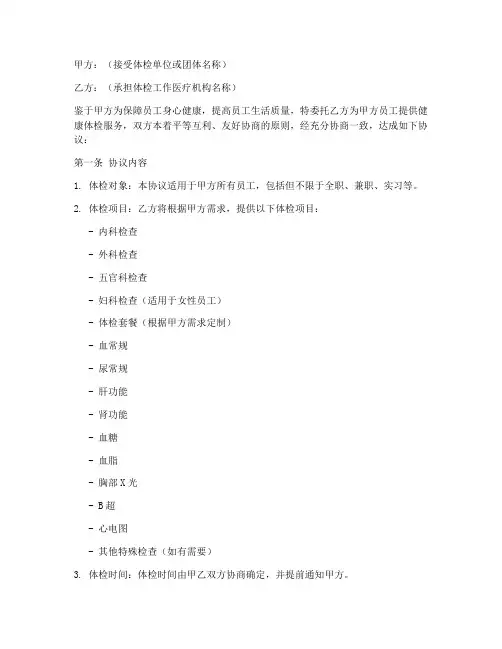 健康体检协议书_合同范文