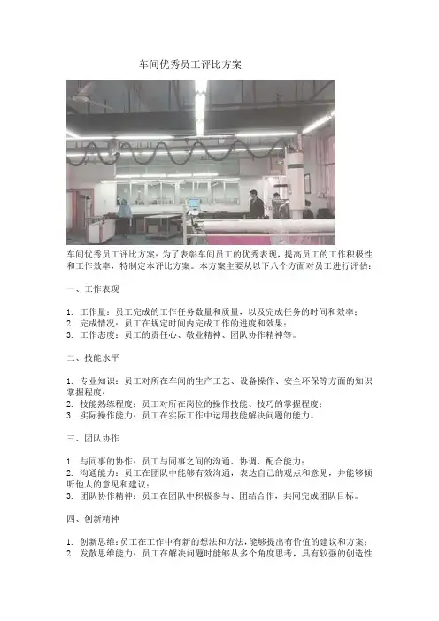 车间优秀员工评比方案