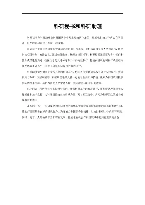 科研秘书和科研助理