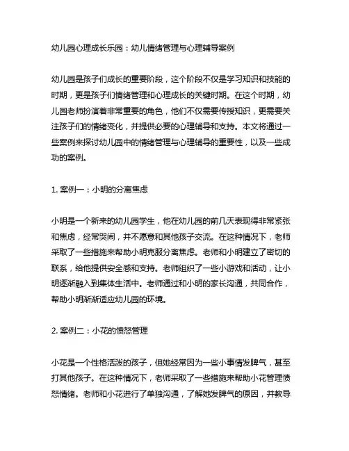 幼儿园心理成长乐园：幼儿情绪管理与心理辅导案例
