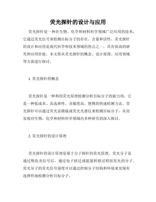荧光探针的设计与应用