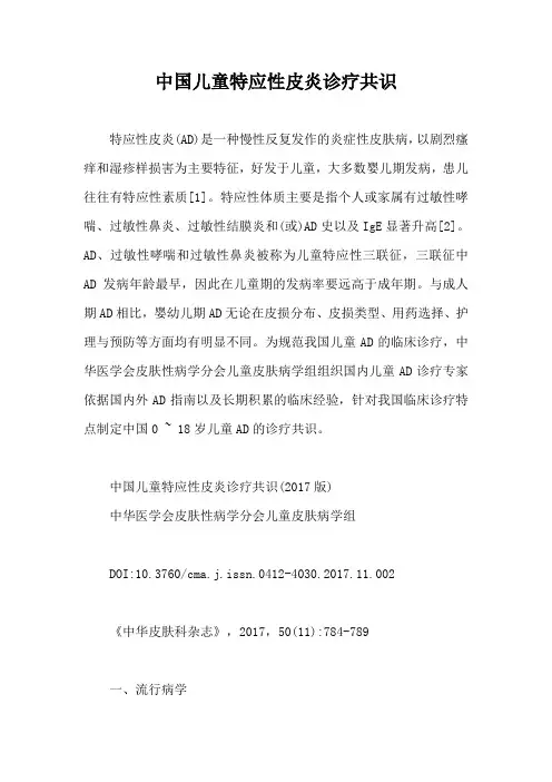 中国儿童特应性皮炎诊疗共识【最新版】