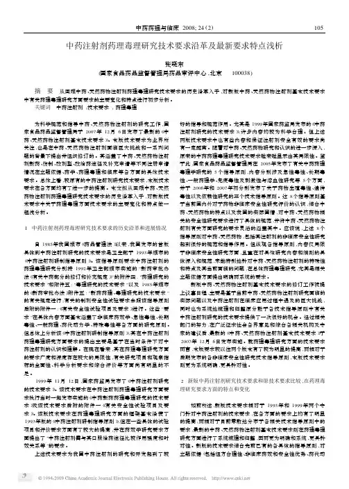 中药注射剂药理毒理研究技术要求沿革及最新要求特点浅析