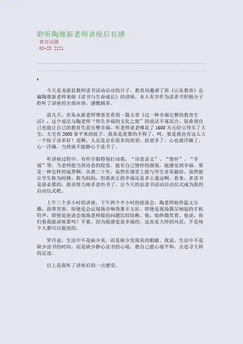 聆听陶继新老师讲座后有感