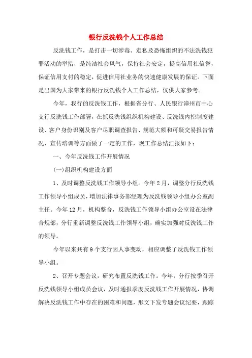 2019年银行反洗钱个人工作总结