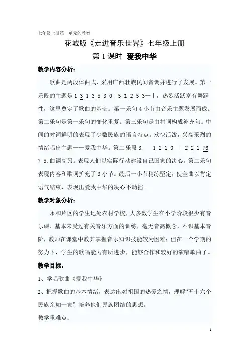 花城版七年级上册音乐教案第1-第5单元