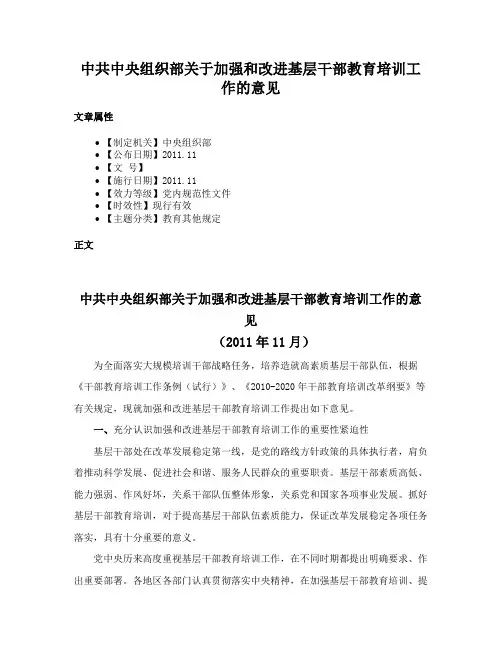 中共中央组织部关于加强和改进基层干部教育培训工作的意见