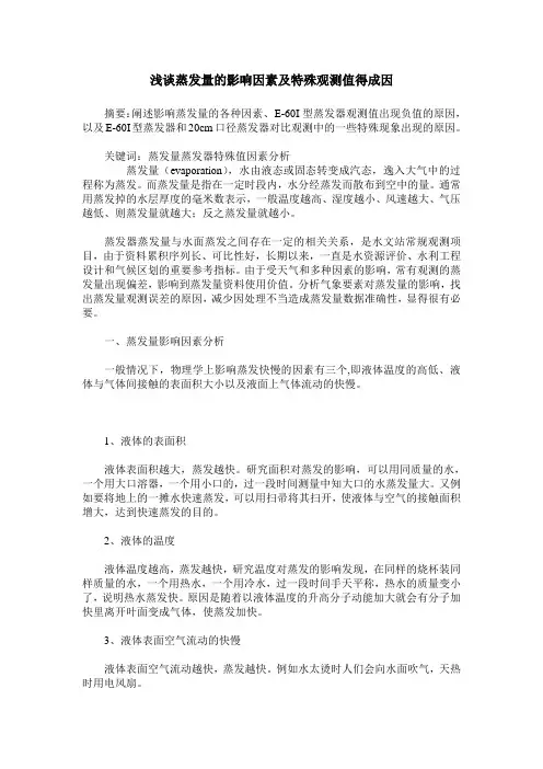 浅谈蒸发量的影响因素及特殊观测值得成因