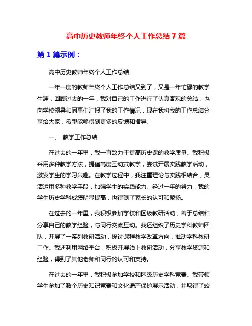 高中历史教师年终个人工作总结7篇