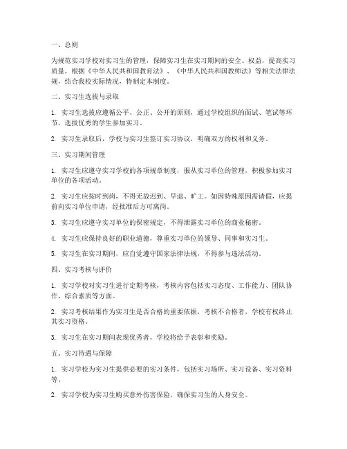 实习学校对实习生管理制度